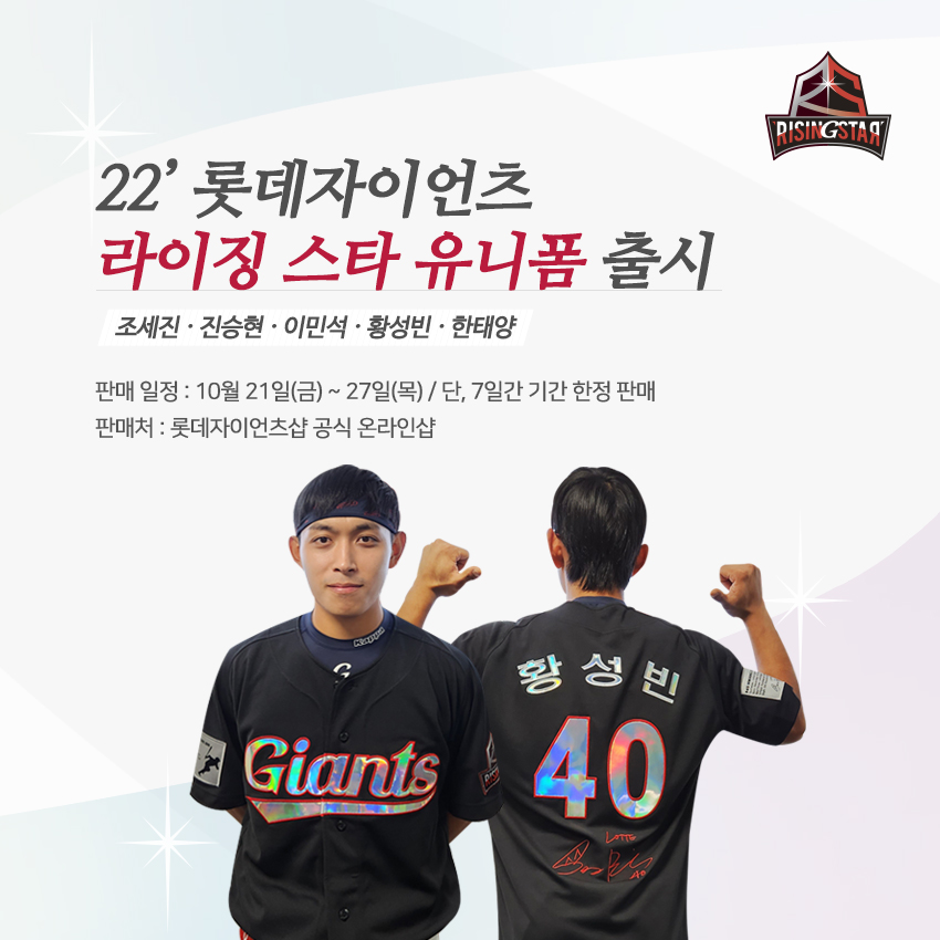 롯데, 22시즌 라이징 스타 유니폼 한정 판매